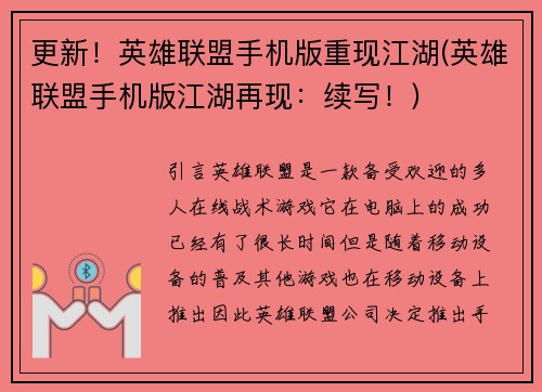 更新！英雄联盟手机版重现江湖(英雄联盟手机版江湖再现：续写！)