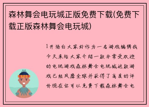 森林舞会电玩城正版免费下载(免费下载正版森林舞会电玩城)