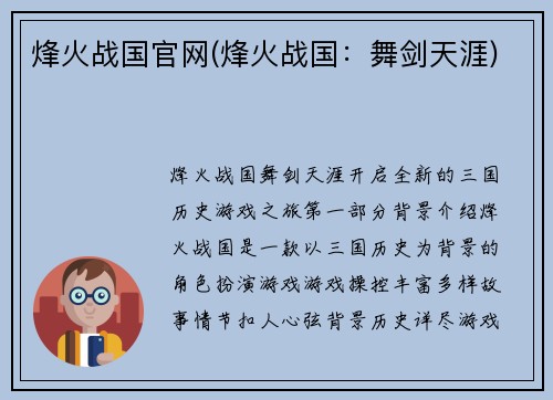 烽火战国官网(烽火战国：舞剑天涯)