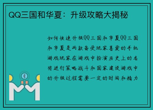 QQ三国和华夏：升级攻略大揭秘