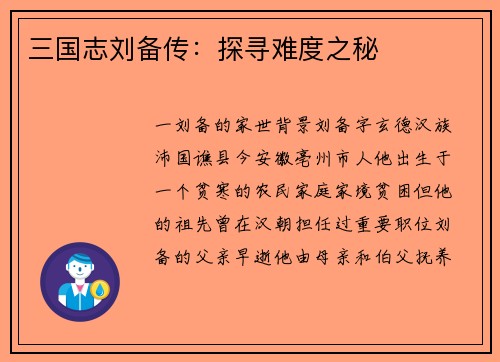三国志刘备传：探寻难度之秘